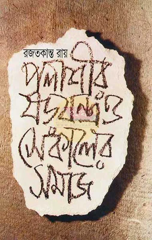 পলাশীর ষড়যন্ত্র ও সেকালের সমাজ - রাজাতকান্ত রায়