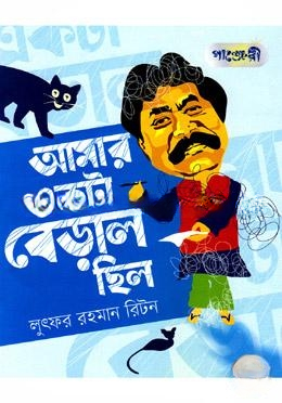 আমার একটা বেড়াল ছিল