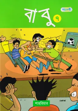 বাবু ৭