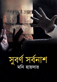 সুবর্ণ সর্বনাশ