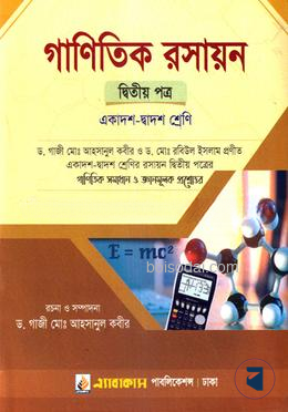গাণিতিক রসায়ন (দ্বিতীয় পত্র)