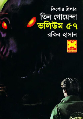 তিন গোয়েন্দা - ভলিউম ৫৭