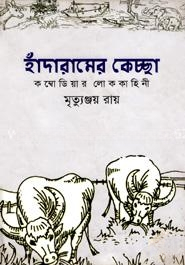 হাঁদারামের কেচ্ছা