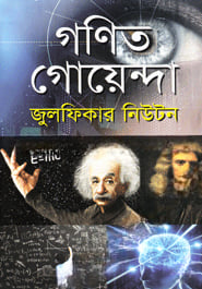 গণিত গোয়েন্দা