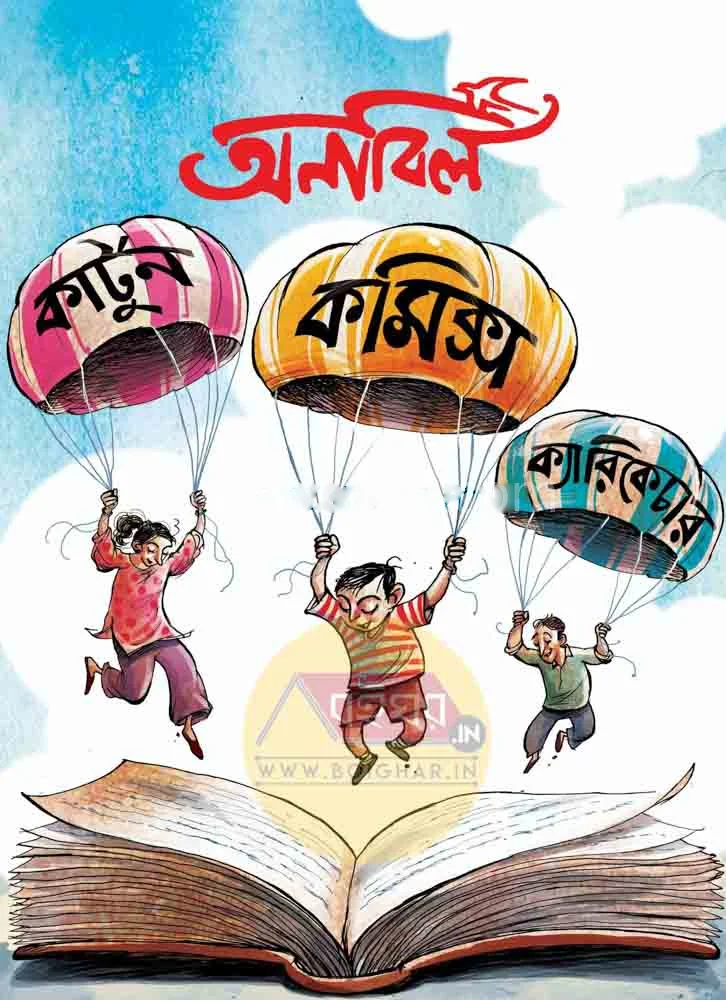 অনাবিল কার্টুন কমিক্স কারিক্যাটুরে সংখ্যা