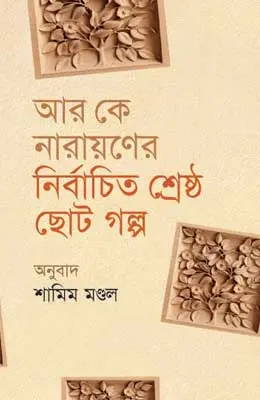 আর কে নারায়ণের নির্বাচিত ছোট গল্প