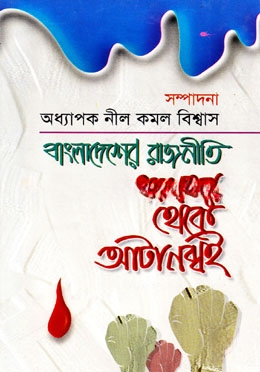 বাংলাদেশের রাজনীতি