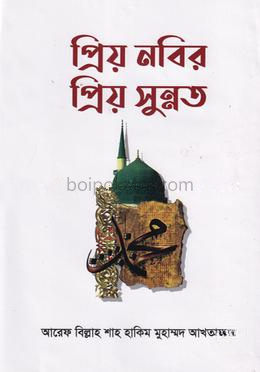 প্রিয় নবির প্রিয় সুন্নত