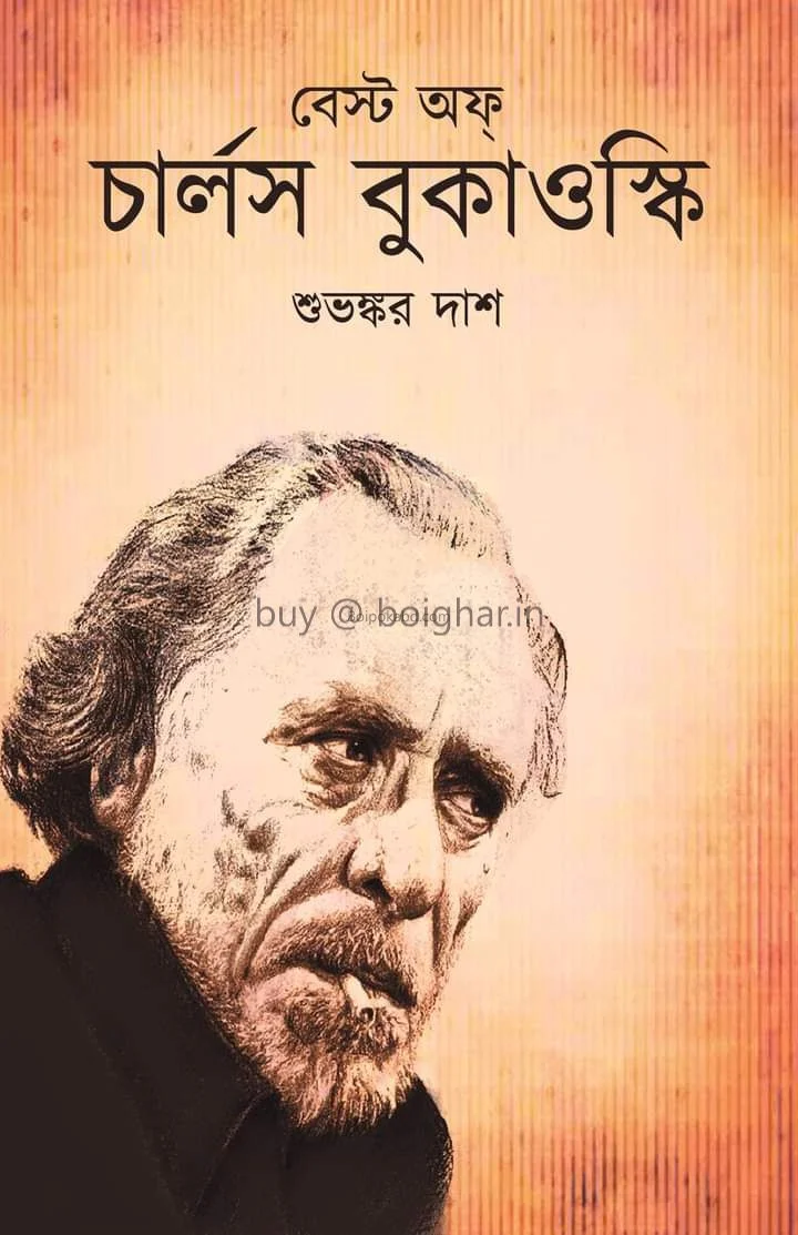 বেস্ট অফ চার্লস বুকোওস্কি - শুভঙ্কর দাস