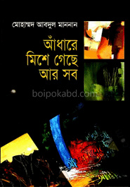 আঁধারে মিশে গেছে আর সব