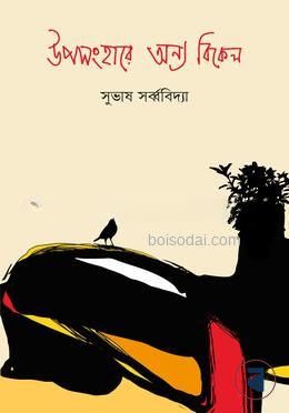 উপসংহারে অন্য বিকেল
