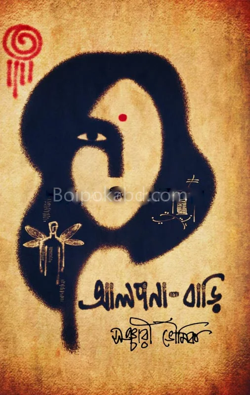 আল্পনা-বাড়ি