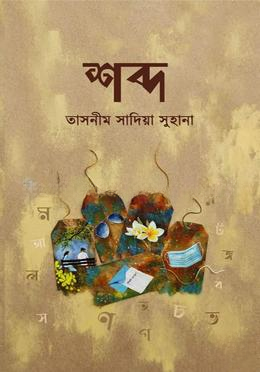 শব্দ