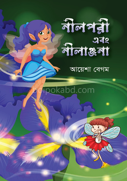নীলপরী এবং নীলাঞ্জনা