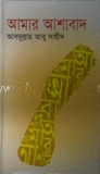 আমার আশাবাদ
