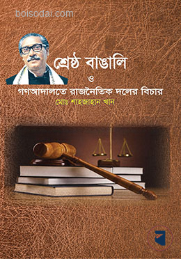 শ্রেষ্ঠ বাঙ্গালী