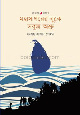 মহাসাগরের বুকে সবুজ অশ্রু