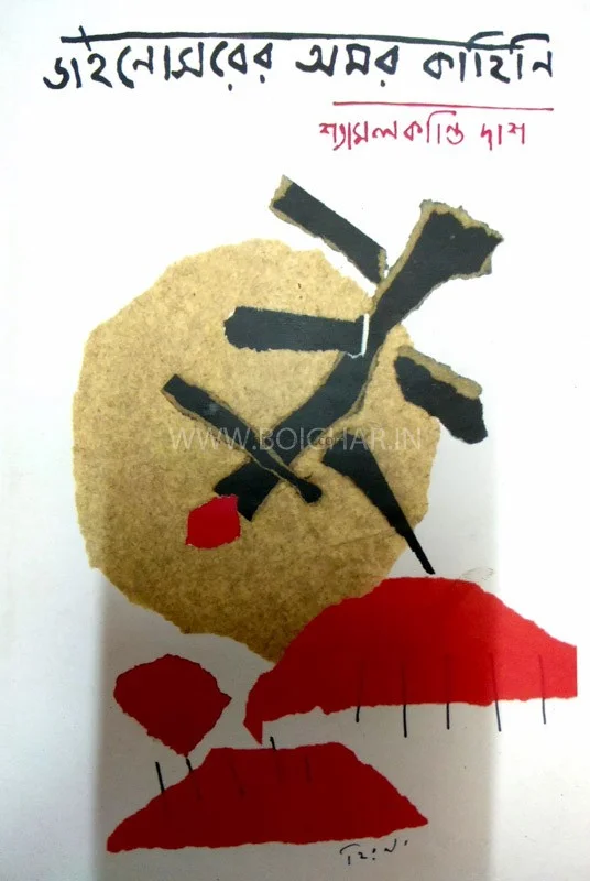 দিনসুরের আমার কাহিনী