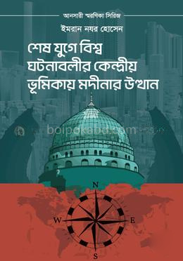 শেষ যুগে বিশ্ব ঘটনাবলীর কেন্দ্রীয় ভূমিকায় মদীনার উত্থান