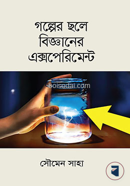 গল্পের ছলে বিজ্ঞানের এক্সপেরিমেন্ট