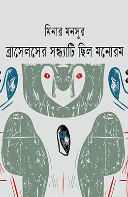 ব্রাসেলসের সন্ধ্যাটি ছিল মনোরম