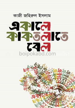 একালে কাকতলাতে বেল