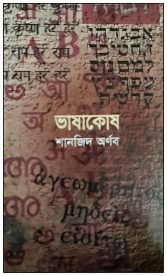 ভাষাকোষ