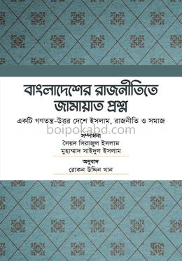 বাংলাদেশের রাজনীতিতে জামায়াত প্রশ্ন