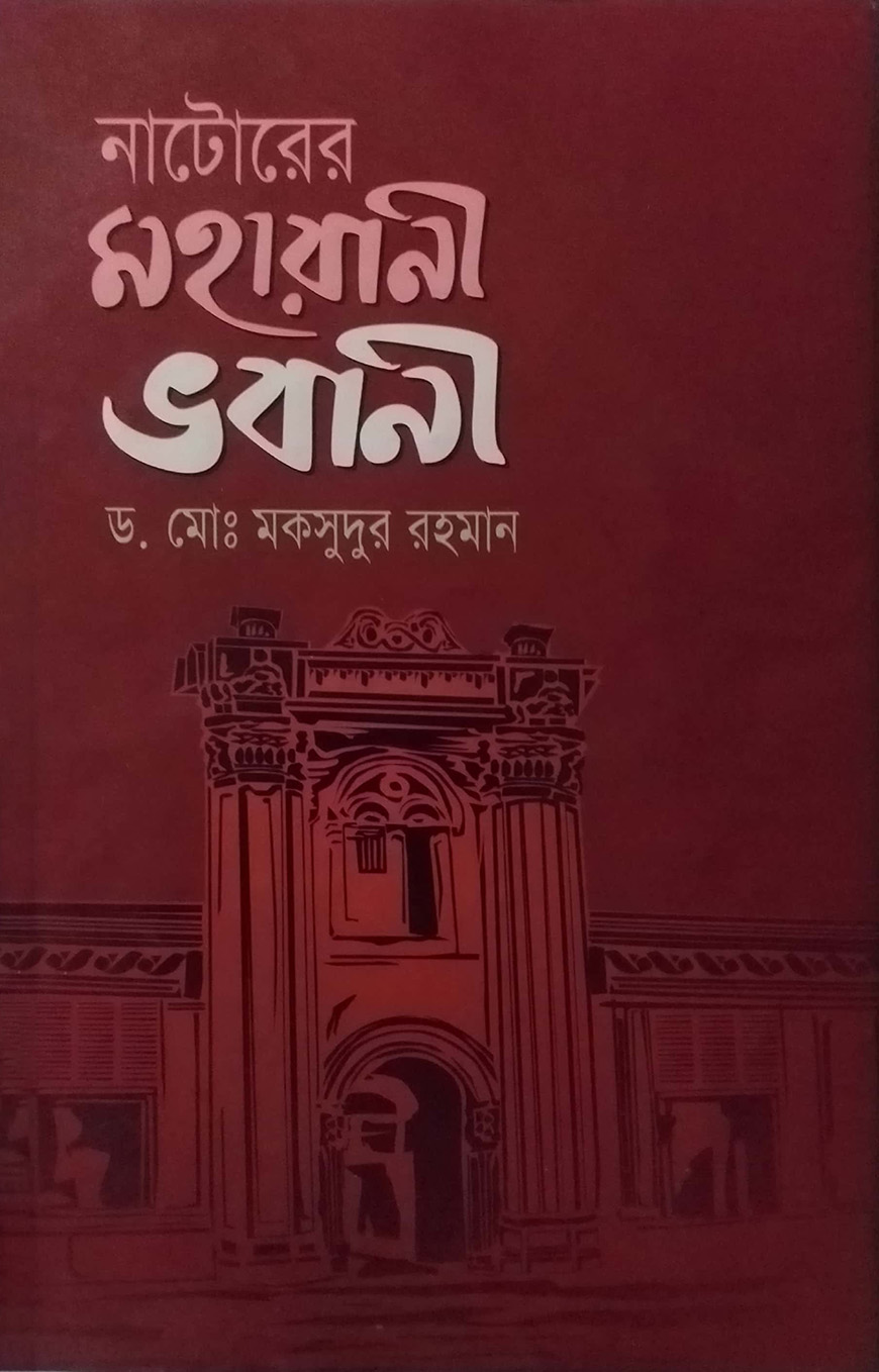 নাটোরের মহারানী ভবানী