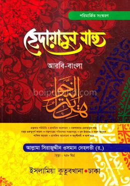 হেদায়াতুন্নাহু (আরবি-বাংলা)