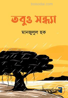 তবুও সন্ধ্যা