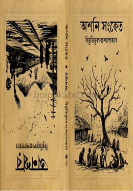 অশনি সংকেত/অনশ্বর