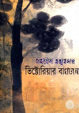 ভিক্টোরিয়ার বাগান