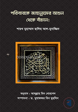 পরিবারকে জাহান্নামের আগুন থেকে বাঁচান