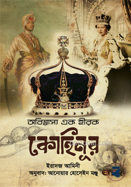 অবিশ্বাস্য এক হীরক কোহিনূর