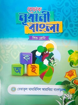 বেফাক নূরানী বাংলা (শিশু শ্রেণি)