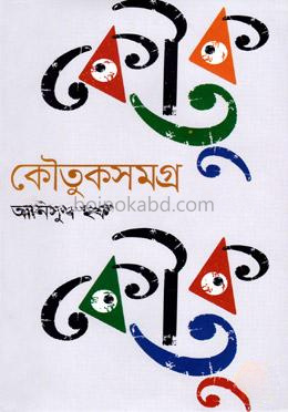 কৌতুকসমগ্র