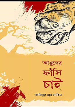 আঙুলের ফাঁসি চাই