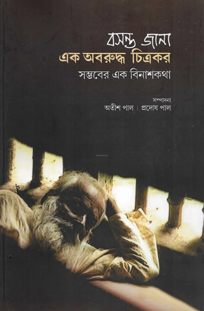 বসন্ত জানা এক অবরুদ্ধ চিত্রকার