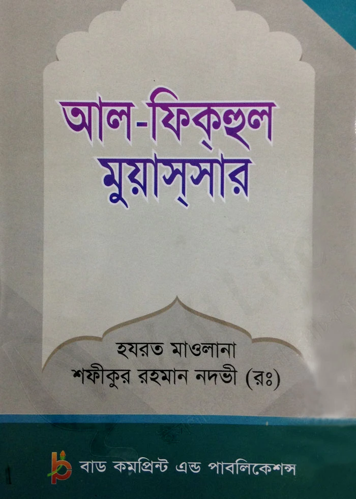 আল-ফিকহুল মুয়াসসার