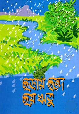 ছড়ায় ছন্দে ছয় ঋতু