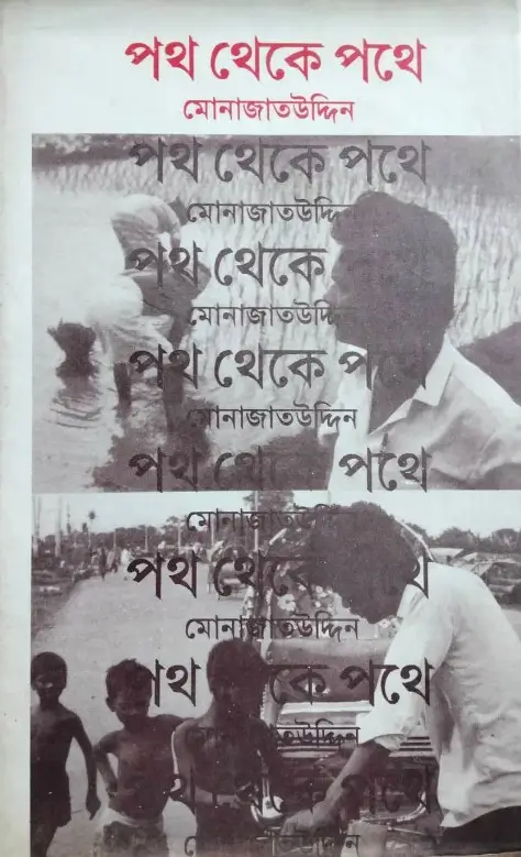 পথ থেকে পথে