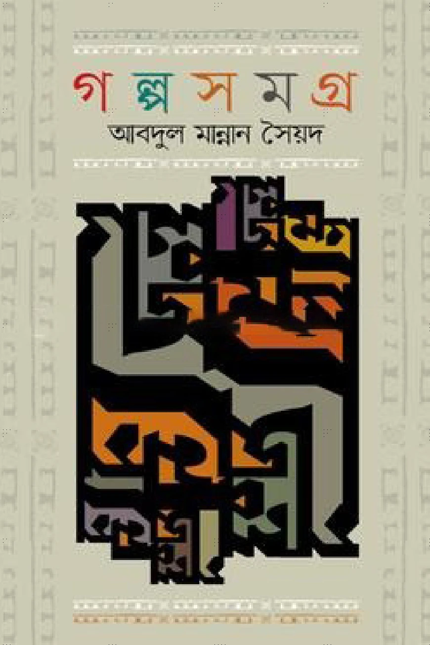 গল্পসমগ্র -আবদুল মান্নান সৈয়দ