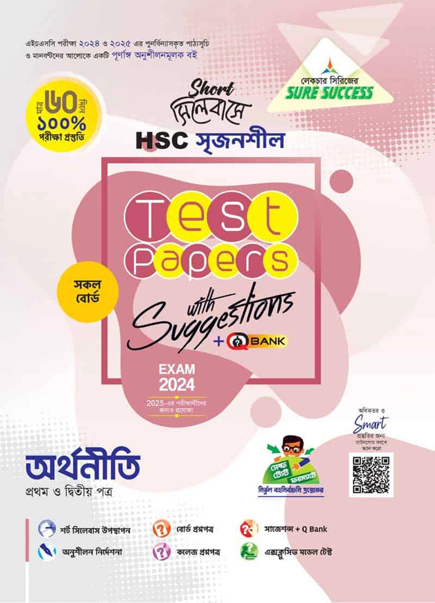 লেকচার এইচএসসি সৃজনশীল অর্থনীতি মেইড ইজি টু টেস্ট পেপারস - উইথ সাজেশন্স