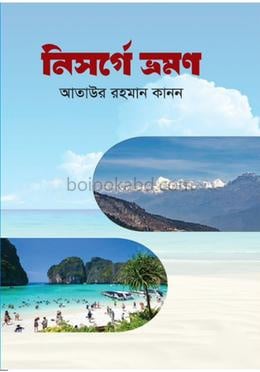 নিসর্গে ভ্রমন
