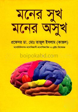 মনের সুখ মনের অসুখ