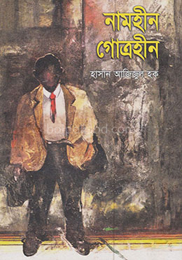 নামহীন গোত্রহীন