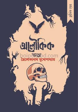 ত্রৈলোক্যনাথ মুখোপাধ্যায় - অলৌকিক সমগ্র