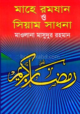 মাহে রমযান ও সিয়াম সাধনা