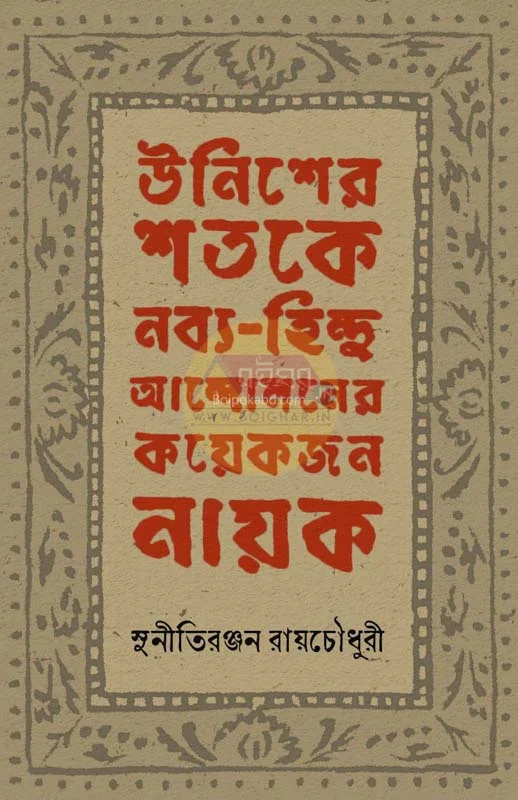 উনিশ শতকে নাব্যহিন্দু আন্দোলনের কয়েকজন নায়ক - সুনীতরঞ্জন রায়চৌহধুরী